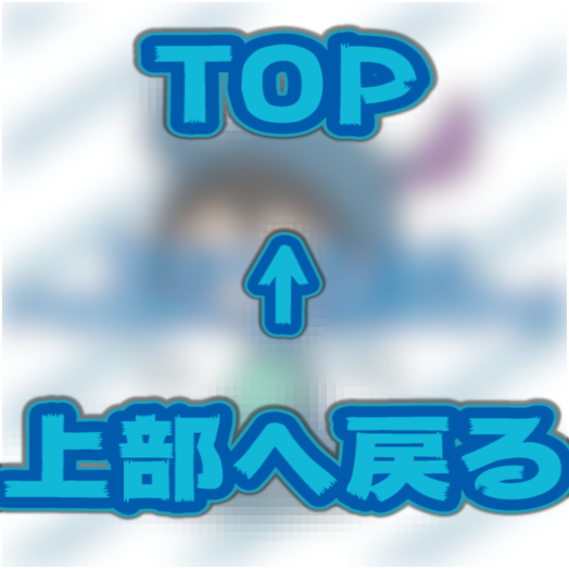 トップへ戻る